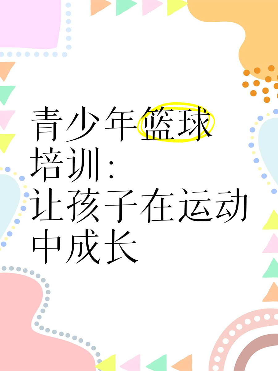 包含B体育官网:青少年篮球培训,如何才能避免过度训练,让孩子健康快乐地成长?的词条 包含B体育官网:青少年篮球培训,如何才能避免过度训练,让孩子健康快乐地成长?的词条