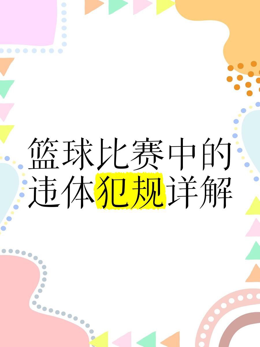 SPORTS-APP下载-关于爱游戏体育：篮球裁判：争议判罚，如何提升裁判的公信力？的信息